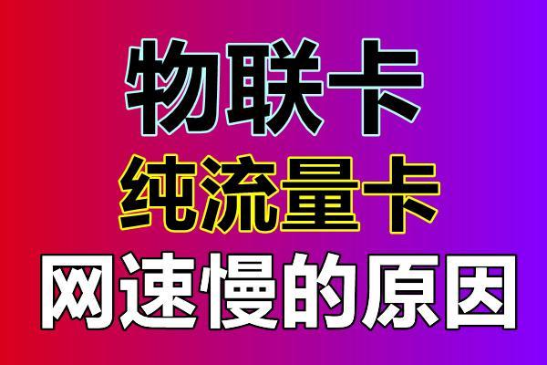 手机使用流量卡时出现的各种问题，如网速慢、无法连接网络等，可能由多种因素引起。以下是对这些问题的详细解析