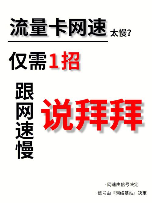 流量变得特别慢和新手机网速很慢的问题，可能由多种因素导致。以下是对这些问题的详细分析