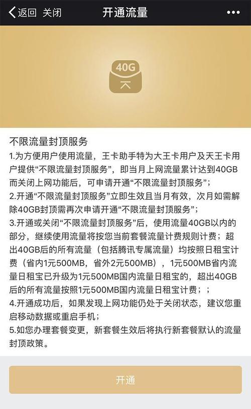 流量超出40GB后，联通腾讯大王卡将关闭上网功能，次月自动恢复。如果需要继续使用流量，可以开通不限流量封顶服务，具体如下