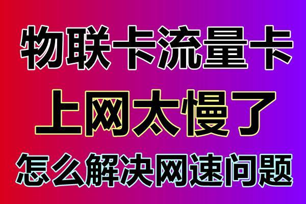 手机流量网速卡的问题可能由多种因素导致，以下是一些详细的解决方法