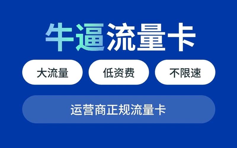 b站免流量卡是否划算，需要根据个人使用习惯和需求来评估。以下是对b站免流量卡的详细分析