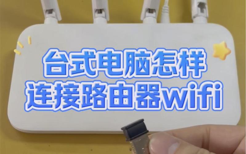 台式电脑可以直接连接WiFi吗？台式电脑怎么开wifi给手机用？