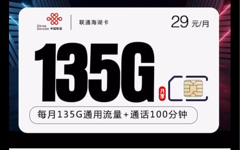 29元135G联通卡是一款备受关注的套餐，其性价比和实用性在众多流量卡中表现突出。以下是对这款流量卡的详细评价