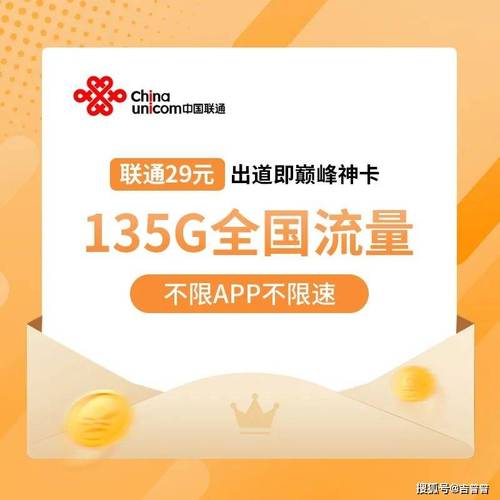 29元135G联通卡是一款备受关注的套餐，其性价比和实用性在众多流量卡中表现突出。以下是对这款流量卡的详细评价