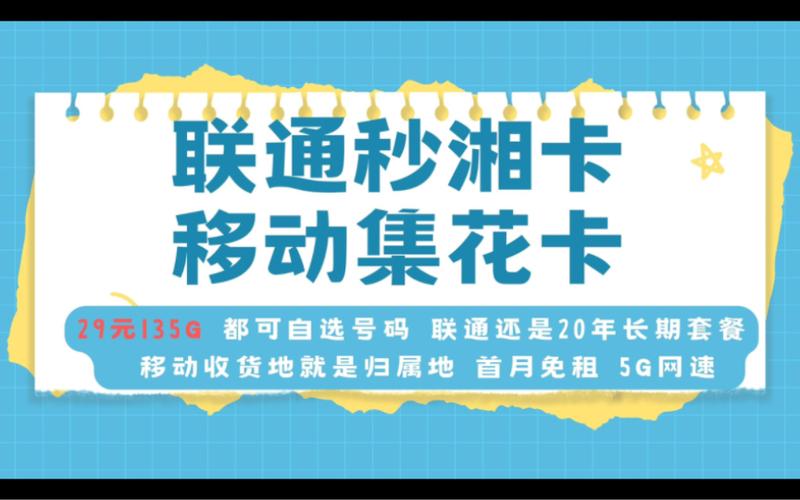 29元135G联通卡是一款备受关注的套餐，其性价比和实用性在众多流量卡中表现突出。以下是对这款流量卡的详细评价