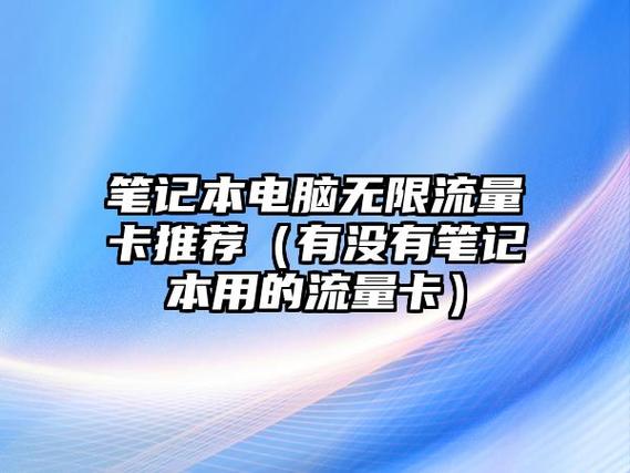 笔记本电脑流量卡价格