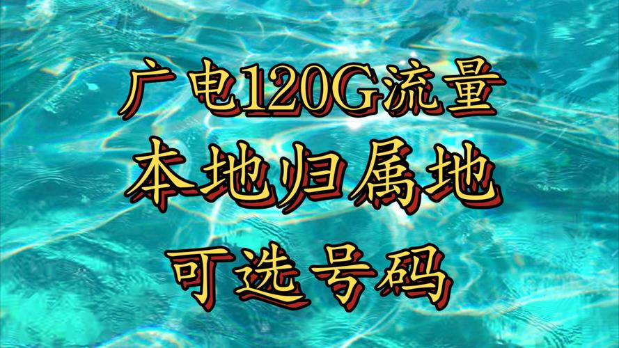 省内流量与卡的归属地密切相关。以下是关于省内流量与归属地关系的详细解释