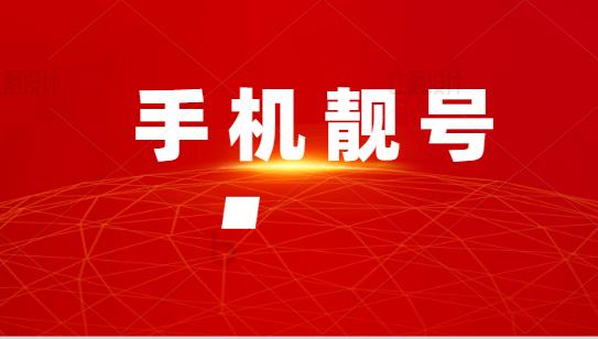 中国联通的靓号可以转网，但需要满足特定条件。