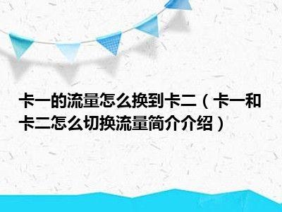 切换手机卡一和卡二的流量，可以通过以下步骤进行操作。以下将详细介绍如何在华为手机上实现这一功能