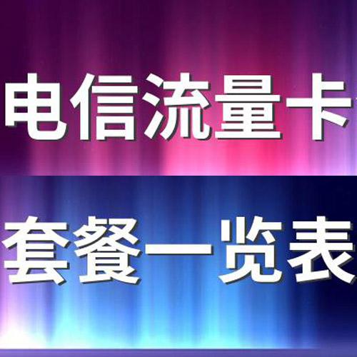 电信卡一个月的流量取决于用户选择的套餐和流量包。以下是一些常见的电信卡套餐及其对应的流量情况