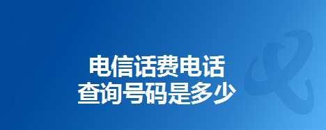 查询自己的电信卡号码可以通过多种方式进行，以下是一些详细且准确的查询方法