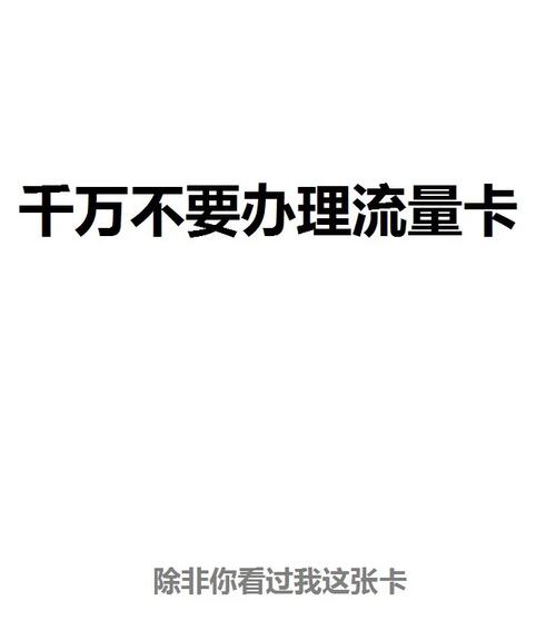 您的问题似乎与非流量流量卡有关，但表述稍显简略，缺少一些具体信息以便我为您提供更精确的回答。如果您能提供更多的背景信息或详细描述一下您所指的不是流量流量卡的具体情境、类型或者相关细节，我将更好地帮助您。