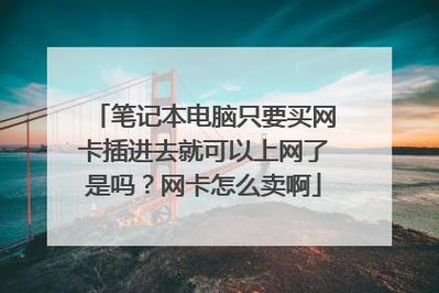 笔记本电脑的网卡开通与上网需求