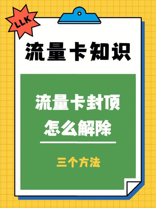 联通流量封顶解除不了？