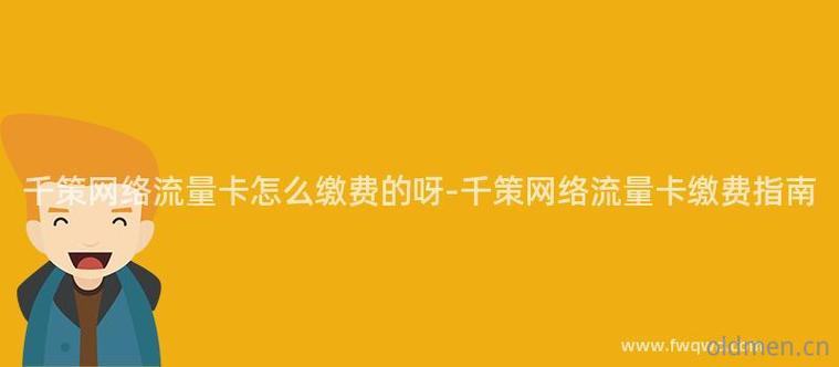 流量卡的交费方式多种多样，具体取决于运营商及用户选择的充值渠道。以下是几种常见的流量卡交费方式