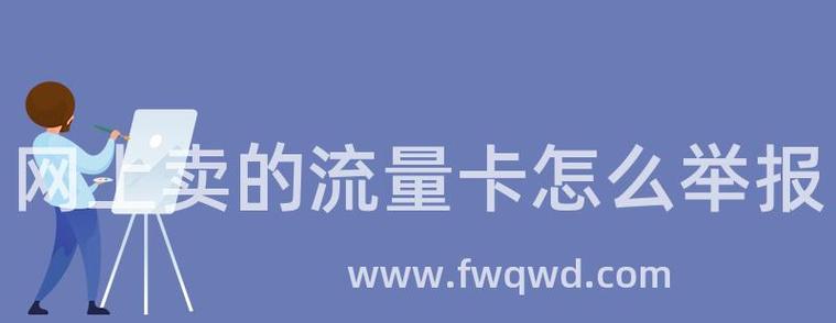 流量卡案件涉及消费者权益保护、广告宣传的真实性以及合同履行等多个方面。以下是一起典型的流量卡案件的详细分析