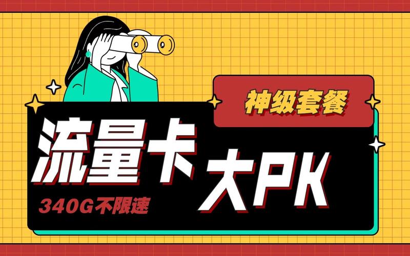 流量卡是三大运营商（中国移动、中国联通和中国电信）以及一些虚拟运营商推出的，用于提供移动数据服务的一种SIM卡。以下是一些常见的流量卡及其特点