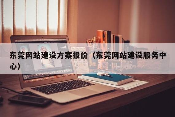 东莞网络和做网站公司