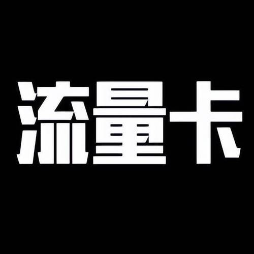 神话流量卡是一种专为游戏爱好者定制的超值流量套餐。以下是关于该套餐的详细介绍