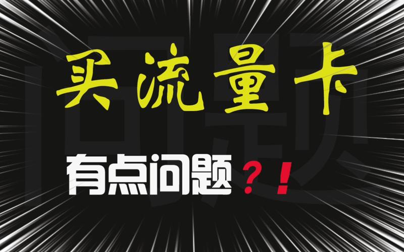 流量卡的选择对于用户来说至关重要，尤其是当市场上有众多选项时。以下是几款便宜且好用的纯流量卡推荐