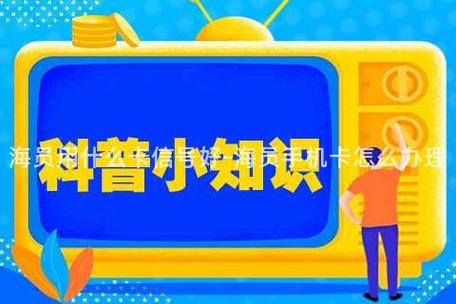 海员卡流量是一种专为海员和船舶设计的电话卡，可在航行过程中提供语音、短信和数据服务。以下是关于海员卡流量的详细介绍