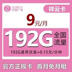 中国广电有线专属卡9元套餐详情如下