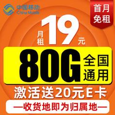 1. 中国移动天蜀卡，首年月租 19 元，收货地即归属地，包含 80G 全国流量和 2000 分钟亲情通话。