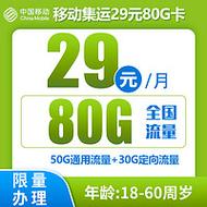 1. 中国移动天蜀卡，首年月租 19 元，收货地即归属地，包含 80G 全国流量和 2000 分钟亲情通话。