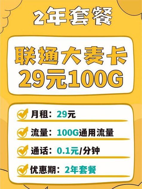 中国联通流量卡29元套餐详情如下