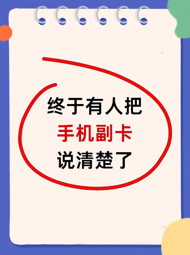 电话卡副卡实名认证和移动手机卡副卡激活是确保用户信息安全和合规使用的重要步骤。下面将详细介绍如何进行电话卡副卡的实名认证以及移动手机卡副卡的激活流程。