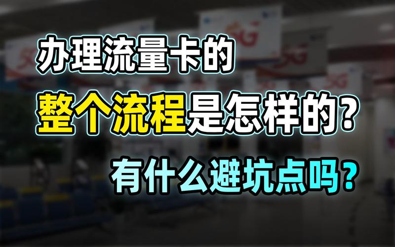 在手机上办理流量卡是一个相对简单的过程，但需要注意一些细节以确保顺利激活和使用。以下是详细的步骤和注意事项