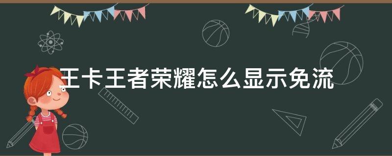 使用大王卡打王者荣耀是否免流量