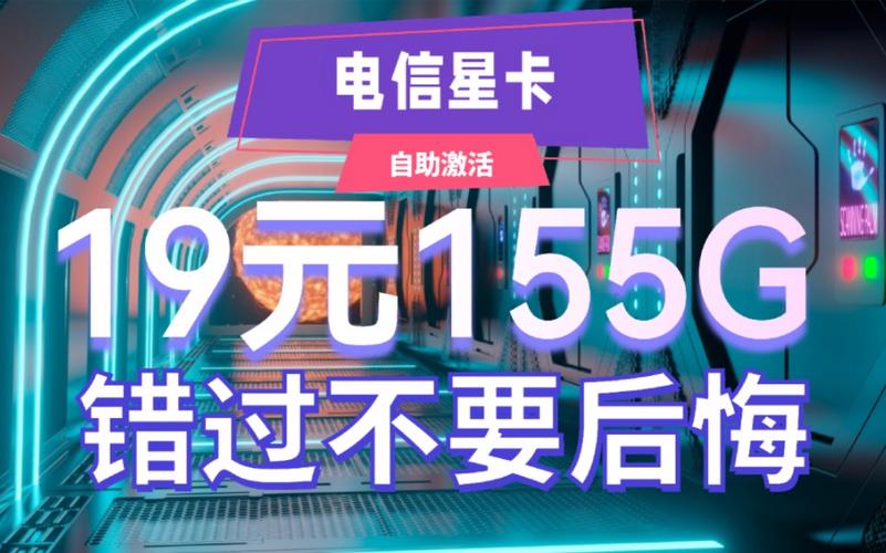 电信星卡19元155G套餐的真实性