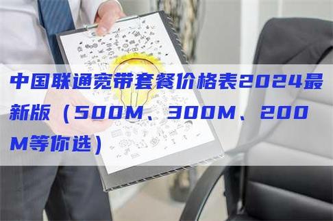 联通2024最划算套餐，宽带58元套餐详情