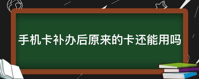 补办手机卡是现代生活中常见的需求，尤其是在手机卡遗失或损坏的情况下。随着技术的发展，线上补办手机卡已成为一种高效、便捷的解决方案。下面将详细介绍如何通过线上方式补办手机卡