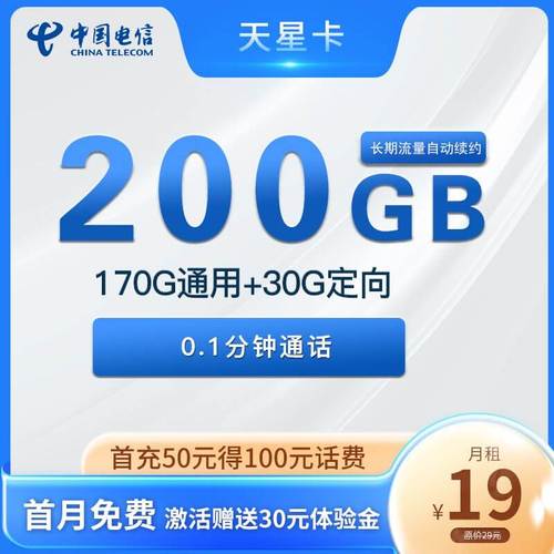 19元200G流量卡详细介绍