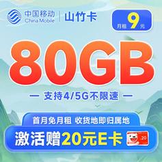 中国移动9元80G流量卡是否真实？