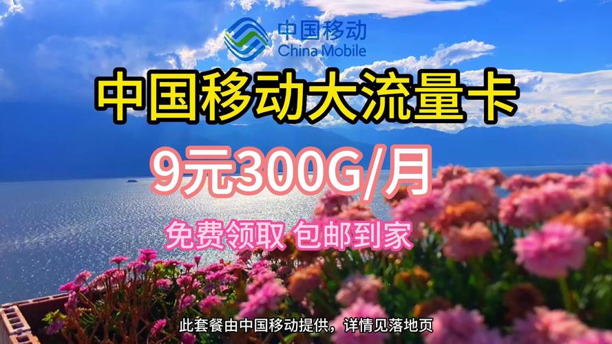 中国移动9元80G流量卡是否真实？