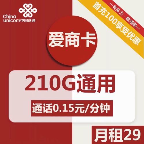 联通王卡新套餐提供了丰富的免流量应用和全国无漫游费的优惠，而29元套餐则包括了30GB专属流量和100分钟通话时长。