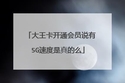 腾讯大王卡可以使用5G网络。以下是关于腾讯王卡5G版的具体信息