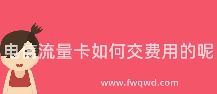 电信充流量没让我交费？充了流量没扣钱怎么回事